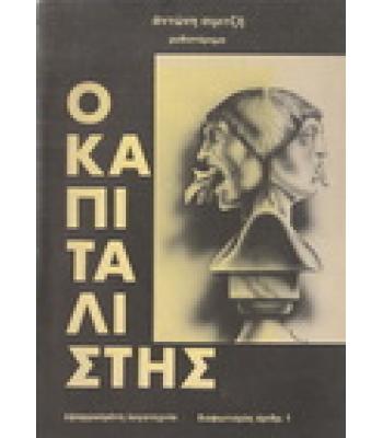 Ο ΚΑΠΙΤΑΛΙΣΤΗΣ